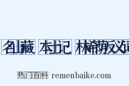 名山藏·本士记·林希荫反义词是什么意思的图片